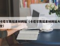 京山卡塔尔舞蹈素材网站（卡塔尔舞蹈素材网站大全）