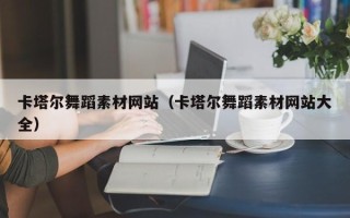 京山卡塔尔舞蹈素材网站（卡塔尔舞蹈素材网站大全）