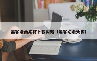京山黑客漫画素材下载网站（黑客动漫头像）