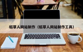 京山稻草人网站制作（稻草人网站制作工具）