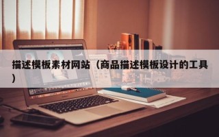 京山描述模板素材网站（商品描述模板设计的工具）