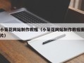 京山小菊花网站制作教程（小菊花网站制作教程图片）