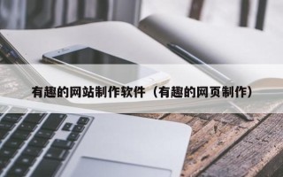 京山有趣的网站制作软件（有趣的网页制作）