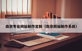京山南京专业网站制作定制（南京网站制作系统）