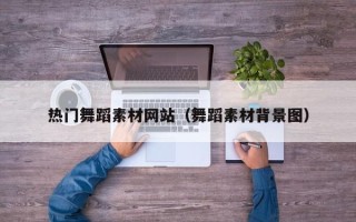 京山热门舞蹈素材网站（舞蹈素材背景图）
