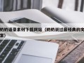 京山奶奶语录素材下载网站（奶奶说过最经典的文案）