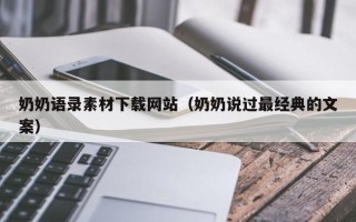 京山奶奶语录素材下载网站（奶奶说过最经典的文案）