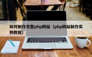 京山如何制作完整php网站（php网站制作实例教程）