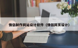 京山情侣制作网站设计软件（情侣网页设计）