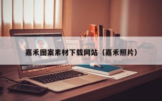 京山嘉禾图案素材下载网站（嘉禾照片）