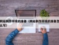 京山网站制作环境的准备（网站制作环境的准备怎么写）