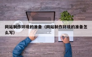 京山网站制作环境的准备（网站制作环境的准备怎么写）
