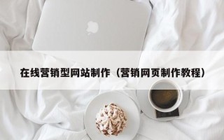 京山在线营销型网站制作（营销网页制作教程）
