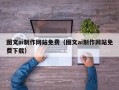京山图文ai制作网站免费（图文ai制作网站免费下载）