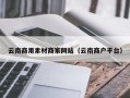 京山云南商用素材商家网站（云南商户平台）