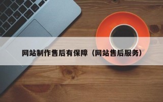 京山网站制作售后有保障（网站售后服务）