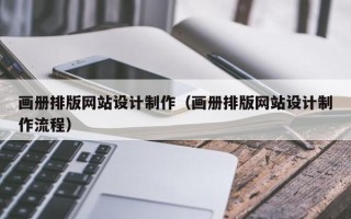 京山画册排版网站设计制作（画册排版网站设计制作流程）