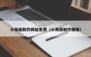京山小海报制作网站免费（小海报制作模板）