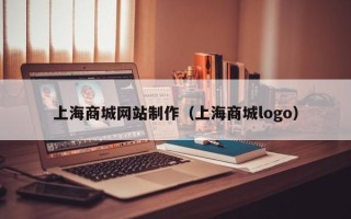 京山上海商城网站制作（上海商城logo）
