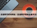 京山日语教学素材网站（日语教学视频全集中文）