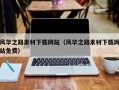 京山风华之路素材下载网站（风华之路素材下载网站免费）