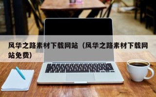 京山风华之路素材下载网站（风华之路素材下载网站免费）
